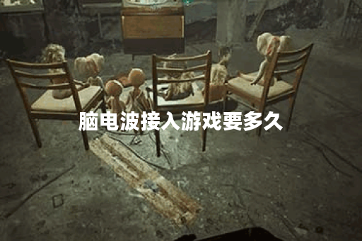 脑电波接入游戏要多久