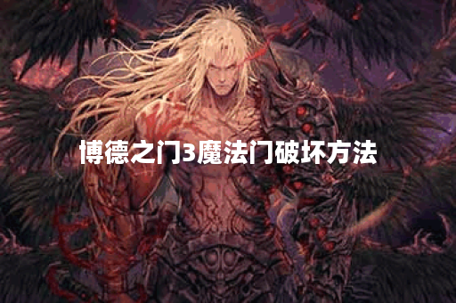 博德之门3魔法门破坏方法