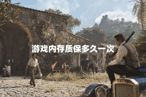 游戏内存质保多久一次