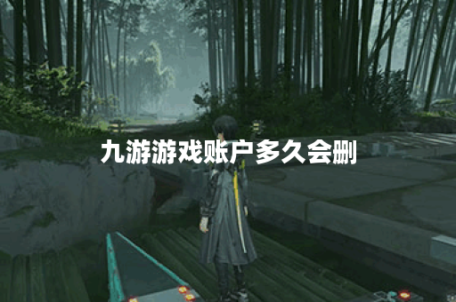 九游游戏账户多久会删