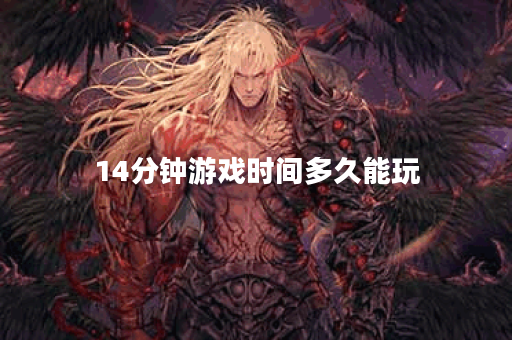 14分钟游戏时间多久能玩
