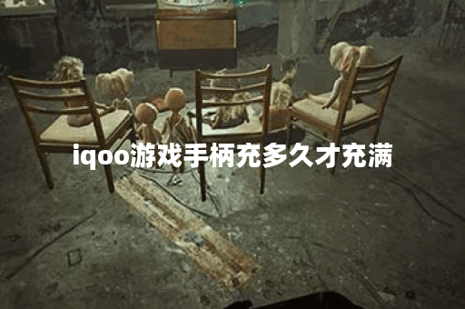 iqoo游戏手柄充多久才充满