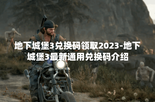 地下城堡3兑换码领取2023-地下城堡3最新通用兑换码介绍 地下城堡3兑换码领取2023-地下城堡3最新通用兑换码介绍