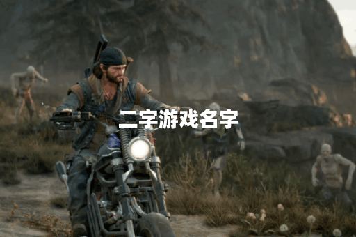 二字游戏名字 二字游戏名字