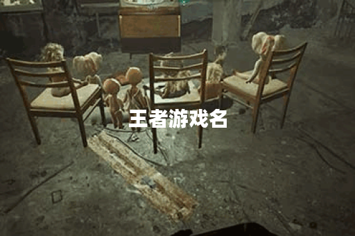 王者游戏名