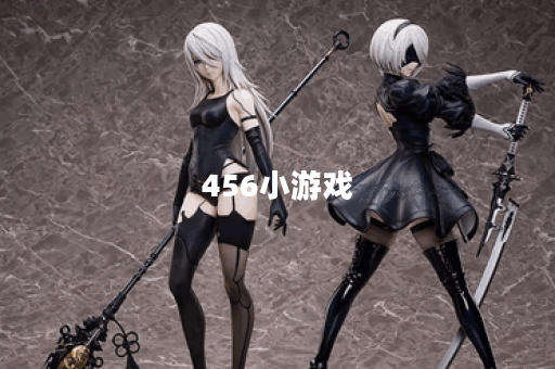 456小游戏