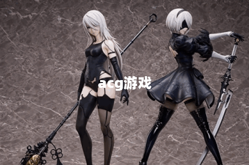 acg游戏