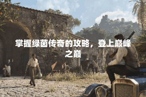 掌握绿茵传奇的攻略，登上巅峰之巅