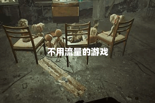 不用流量的游戏