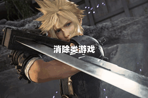 消除类游戏