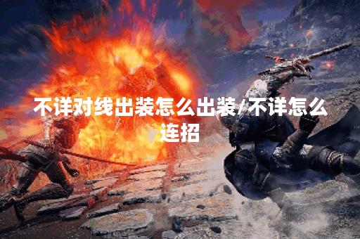 不详对线出装怎么出装/不详怎么连招 不详对线出装怎么出装/不详怎么连招