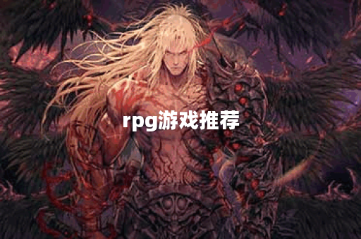 rpg游戏推荐