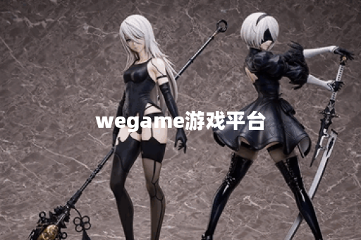 wegame游戏平台 wegame游戏平台