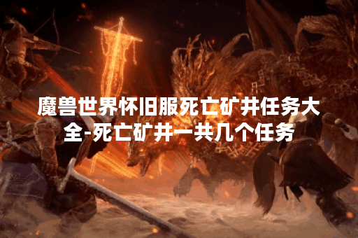 魔兽世界怀旧服死亡矿井任务大全-死亡矿井一共几个任务