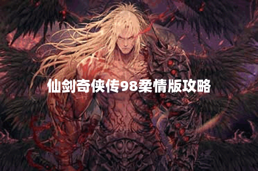 仙剑奇侠传98柔情版攻略