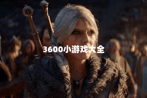 3600小游戏大全