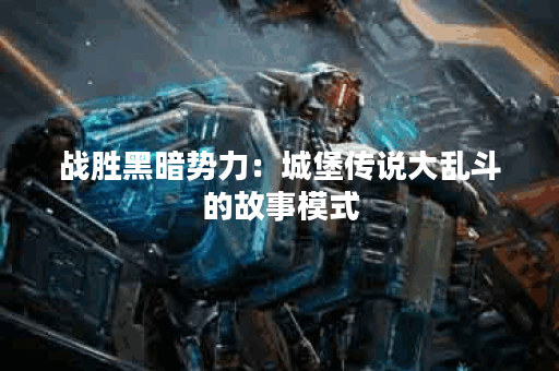 战胜黑暗势力：城堡传说大乱斗的故事模式