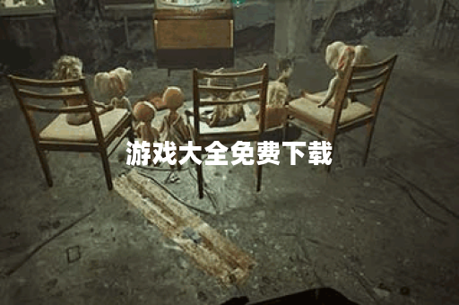 游戏大全免费下载