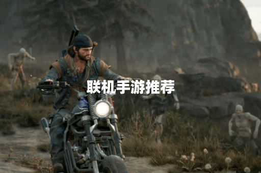 联机手游推荐