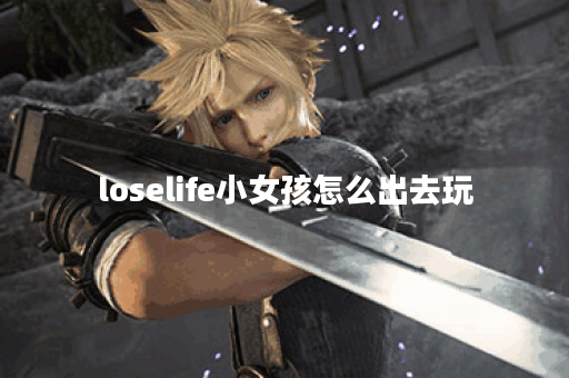 loselife小女孩怎么出去玩