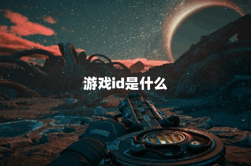 游戏id是什么