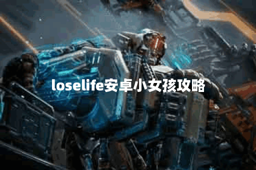 loselife安卓小女孩攻略