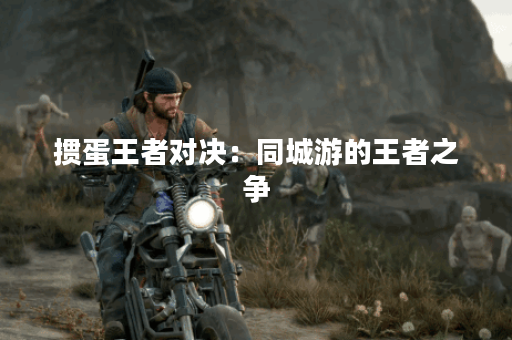 掼蛋王者对决：同城游的王者之争