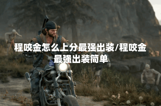 程咬金怎么上分最强出装/程咬金最强出装简单