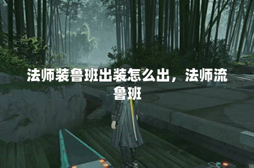 法师装鲁班出装怎么出，法师流鲁班
