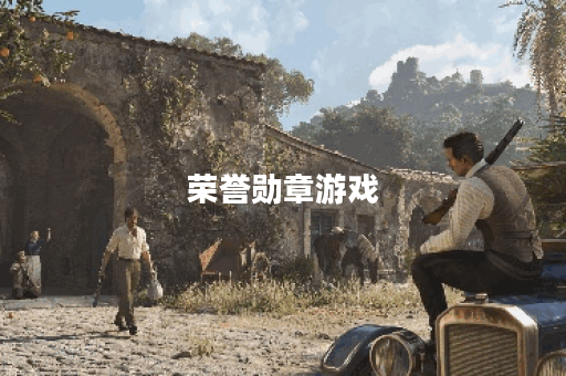 荣誉勋章游戏