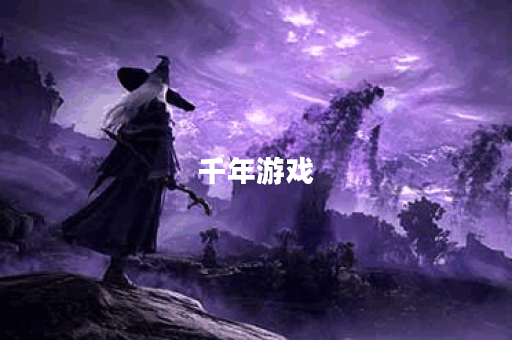 千年游戏