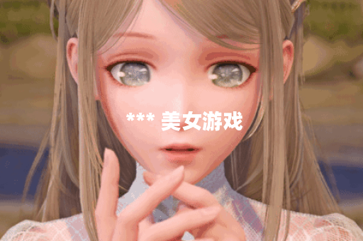  *** 美女游戏