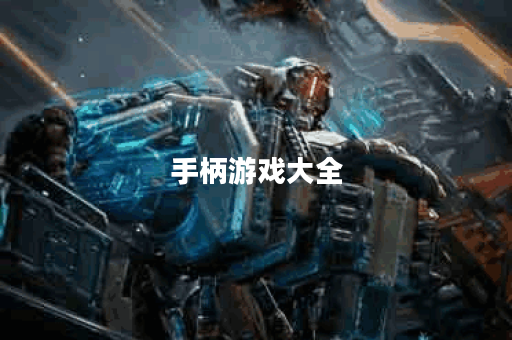 手柄游戏大全
