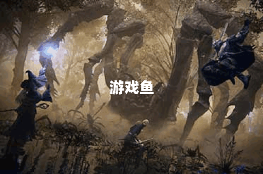 游戏鱼