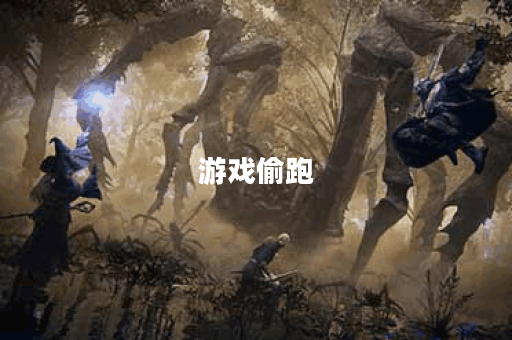 游戏偷跑