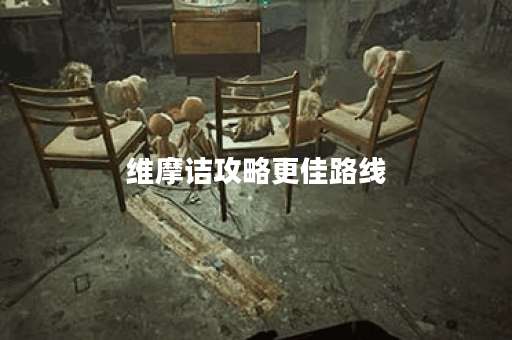 维摩诘攻略更佳路线