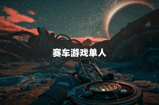 赛车游戏单人