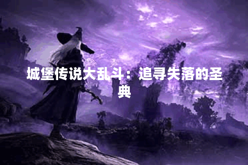 城堡传说大乱斗：追寻失落的圣典