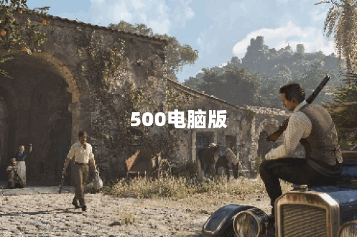 500电脑版