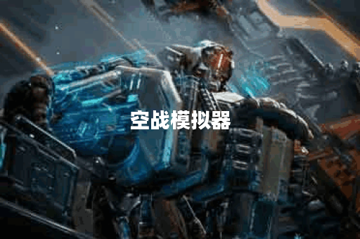 空战模拟器