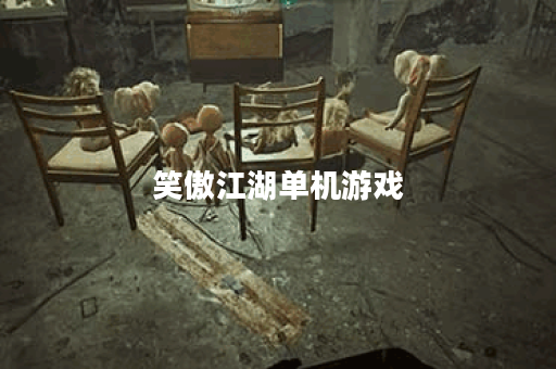 笑傲江湖单机游戏