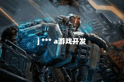 j *** a游戏开发