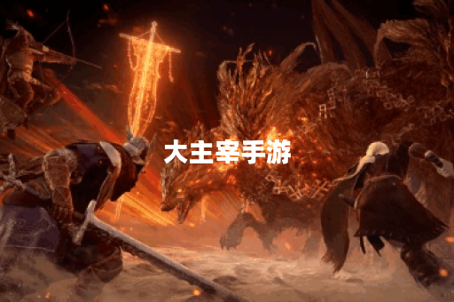 大主宰手游