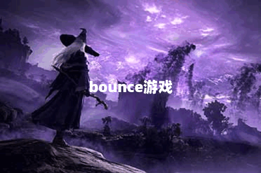 bounce游戏 bounce游戏