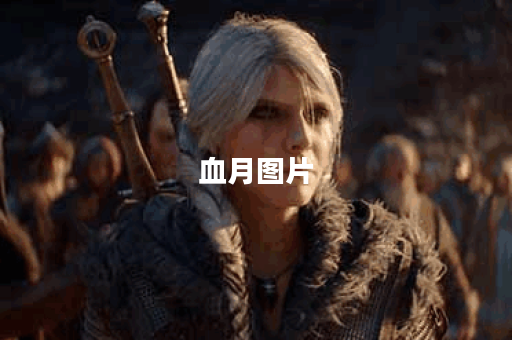 血月图片