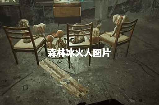 森林冰火人图片