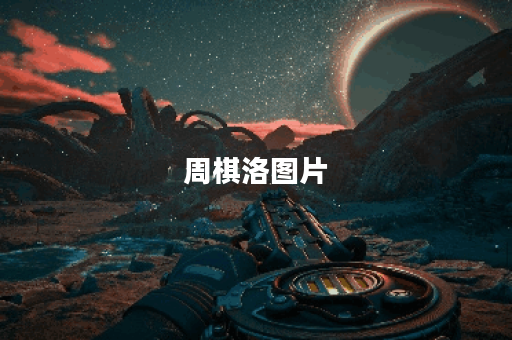 周棋洛图片 周棋洛图片