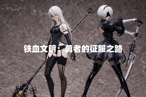 铁血文明：勇者的征服之路