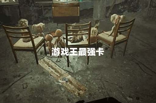游戏王最强卡