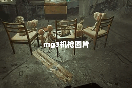 mg3机枪图片